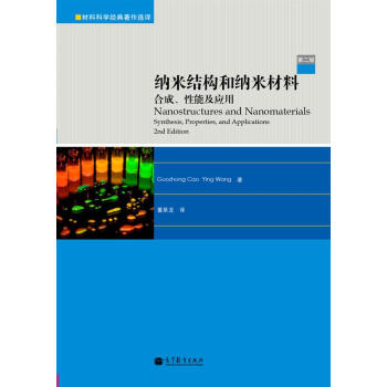 納米結構和納米材料：閤成、性能及應用（第2版） [Nanostructures and Nanomaterials:Synthesis,Properties,and Applications] pdf epub mobi 電子書 下載