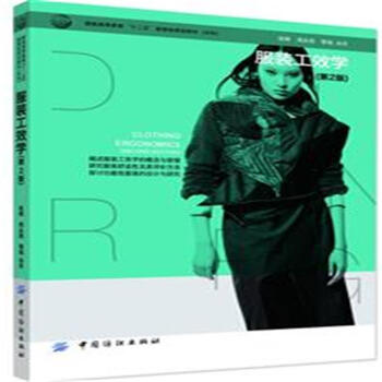 服裝工效學-(第2版) pdf epub mobi 電子書 下載