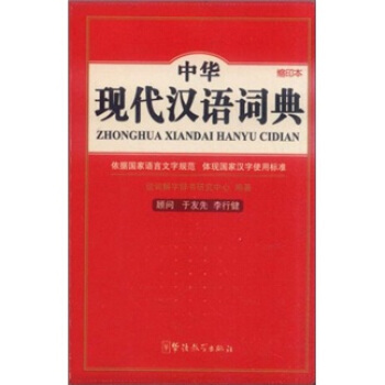 中华现代汉语词典（缩印本） pdf epub mobi 电子书 下载
