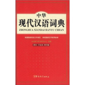 中華現代漢語詞典 pdf epub mobi 電子書 下載