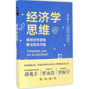 经济学思维