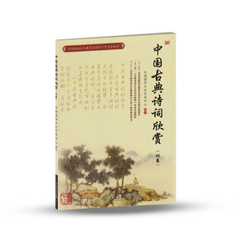 中国传统文化教育全国中小学实验教材:中国古典诗词欣赏(词卷)