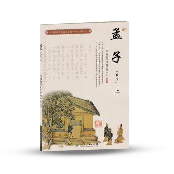 中國傳統文化教育全國中小學實驗教材：孟子（節選 上） pdf epub mobi 電子書 下載