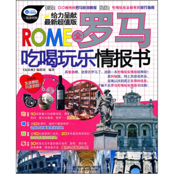 全羅馬吃喝玩樂情報書（最新超值版） pdf epub mobi 電子書 下載