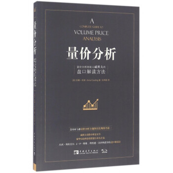 量價分析(量價分析創始人威科夫的盤口解讀方法) pdf epub mobi 電子書 下載