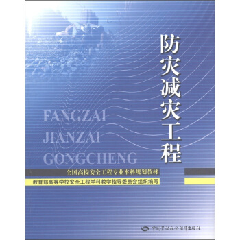 全国高校安全工程专业本科规划教材：防灾减灾工程 pdf epub mobi 电子书 下载