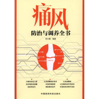 痛风防治与调养全书 pdf epub mobi 电子书 下载