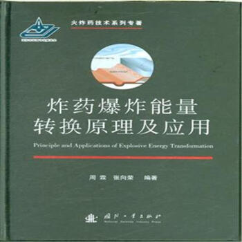 炸药爆炸能量转换原理及应用 pdf epub mobi 电子书 下载