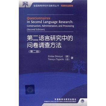 第二语言研究中的问卷调查方法（第2版） [Questionnaires in Second Language Research:Construction,Administration,and Processing(Second Edition)] pdf epub mobi 电子书 下载