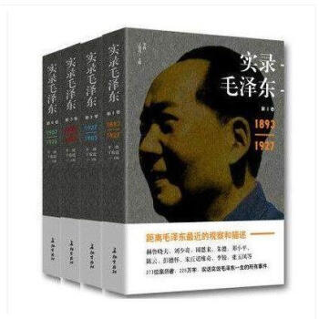 【現貨全四冊】實錄毛澤東.1：1893～1927+實錄毛澤東2：1927—1945+實錄毛 pdf epub mobi 電子書 下載