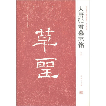 近年新齣曆代碑誌精選係列：大唐張君墓誌銘（初拓本） pdf epub mobi 電子書 下載