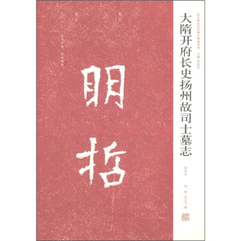 近年新齣曆代碑誌精選係列：大隋開府長史揚州故司士墓誌（初拓本） pdf epub mobi 電子書 下載
