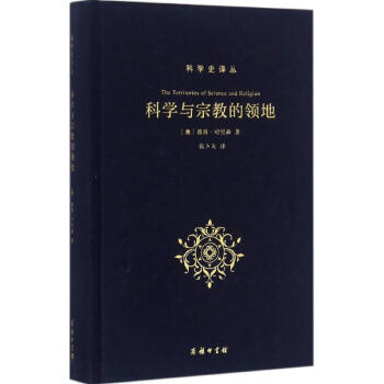 科學與宗教的領地