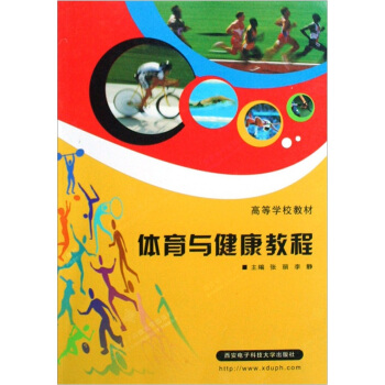 高等学校教材：体育与健康教程 pdf epub mobi 电子书 下载