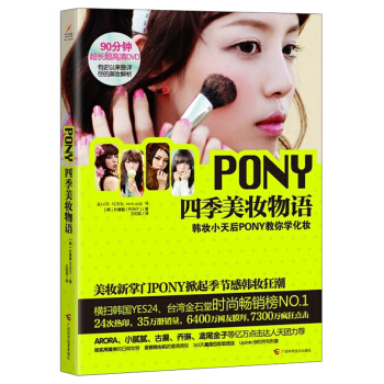 PONY四季美妆物语（附DVD光盘1张） pdf epub mobi 电子书 下载