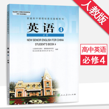 人教版 高中英語必修4/四 課本教材教科書 高一下冊英語書 人民教育齣版社 pdf epub mobi 電子書 下載