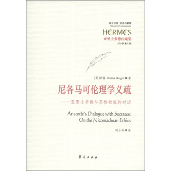 亚里士多德注疏集·尼各马可伦理学义疏：亚里士多德与苏格拉底的对话 [Aristotle's Dialogue with Socrates:On the Nicomachean Ethics] pdf epub mobi 电子书 下载