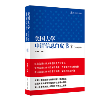美国大学申请信息白皮书（下册）（2013年版） pdf epub mobi 电子书 下载