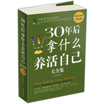 30年后拿什么养活自己大全集 pdf epub mobi 电子书 下载