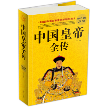 中国皇帝全传 pdf epub mobi 电子书 下载