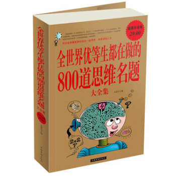 全世界優等生都在做的800道思維名題大全集2 pdf epub mobi 電子書 下載