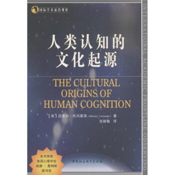 國際學術前沿觀察：人類認知的文化起源 [The Cultural Origins of Human Cognition] pdf epub mobi 電子書 下載