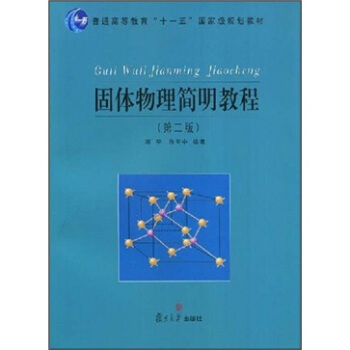 固体物理简明教程（第2版） pdf epub mobi 电子书 下载