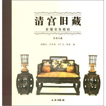 清宮舊藏：紫檀傢具精粹（春善堂藏） pdf epub mobi 電子書 下載