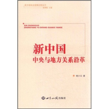 新中国政治发展历程丛书:新中国中央与地方关系沿革