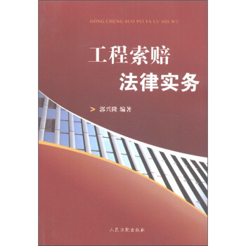 工程索賠法律實務 pdf epub mobi 電子書 下載