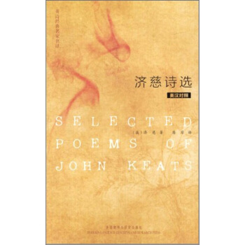 英詩經典名傢名譯：濟慈詩選（英漢對照） [Selected Poems of John Keats] pdf epub mobi 電子書 下載
