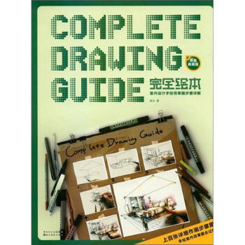 完全繪本：室內設計手繪效果圖步驟詳解（黃金典藏版） pdf epub mobi 電子書 下載