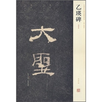 中國曆代名碑名帖精選係列：乙瑛碑（明拓本） pdf epub mobi 電子書 下載