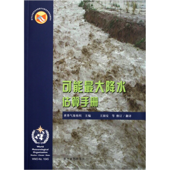可能最大降水估算手冊 [Manual on Estimation of Probable Maximum Precipitation(PMP)] pdf epub mobi 電子書 下載