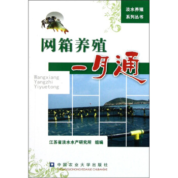 網箱養殖一月通