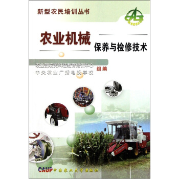 農業機械保養與檢修技術 pdf epub mobi 電子書 下載
