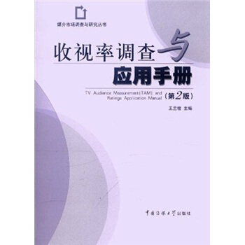 收视率调查与应用手册（第2版） pdf epub mobi 电子书 下载