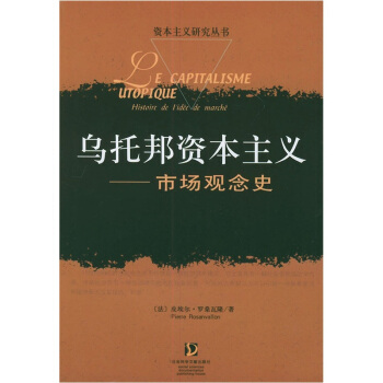 烏托邦資本主義：市場觀念史 [Le Capitalisme Utopique] pdf epub mobi 電子書 下載