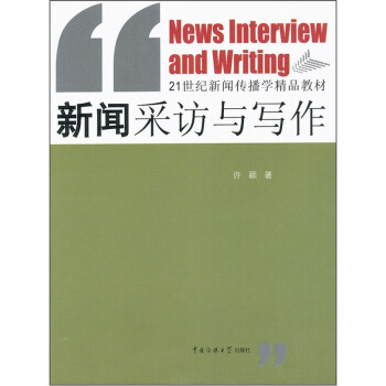 新聞采訪與寫作/21世紀新聞傳播學精品教材
