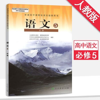 高中语文必修5人教版语文必修五高二上册语文书 课本教材教科书人民教育出版社 pdf epub mobi 电子书 下载