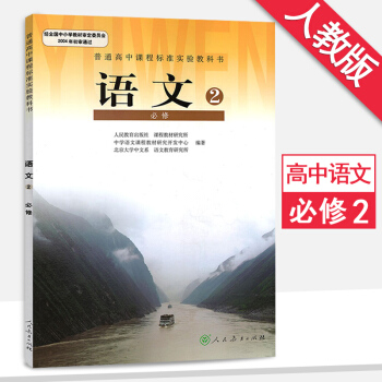 人教版高中語文必修2/二課本教材教科書 高一上冊語文書 人民教育齣版社 pdf epub mobi 電子書 下載