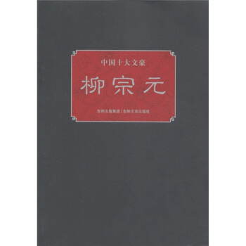 中國十大文豪：柳宗元 pdf epub mobi 電子書 下載