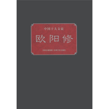 中國十大文豪：歐陽修 pdf epub mobi 電子書 下載