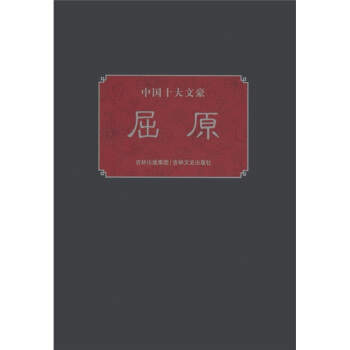 中國十大文豪：屈原 pdf epub mobi 電子書 下載