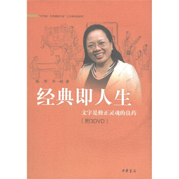 經典即人生：文字是修正靈魂的良藥（附DVD光盤3張） pdf epub mobi 電子書 下載