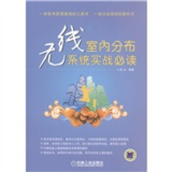 無綫室內分布係統實戰必讀