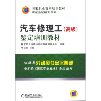 汽車修理工(高級)鑒定培訓教材