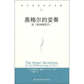 黑格爾的變奏：論《精神現象學》 [The Hegel Variations on the Phenomenology of Spirit] pdf epub mobi 電子書 下載