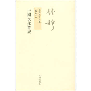 钱穆先生全集:中国文化丛谈(新校本)