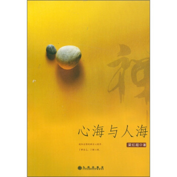 心海与人海 pdf epub mobi 电子书 下载